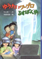 【中古】単行本(実用) ≪児童書≫ ゆうれいワープロるすばん中