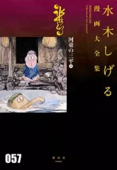 【中古】その他コミック 下)河童の三平
