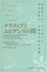 【中古】単行本(実用) ≪医学≫ ナラティブとエビデンスの間 括弧付きの、立ち現れる、条件次第の、文脈依存的な医療