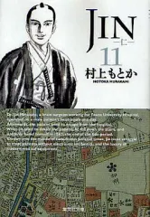 【中古】文庫コミック JIN-仁-(文庫版)(11) / 村上もとか