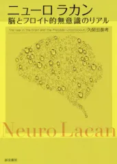【中古】単行本(実用) ≪心理学≫ ニューロラカン 脳とフロイト的無意識のリアル / 久保田泰考