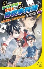 【中古】児童書・絵本 ≪児童書≫ トリプル・ゼロの算数事件簿 ファイル4  / 向井湘吾