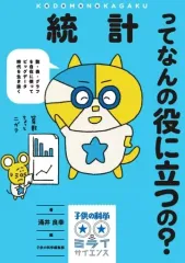 【中古】単行本(実用) ≪学習≫ 統計ってなんの役に立つの? 数・表・グラフを自在に使ってビッグデータ時代を生き抜く / 涌井良幸