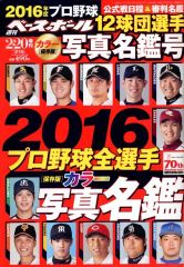 【中古】スポーツ雑誌 2016プロ野球全選手カラー写真名鑑 2016年2月20日号