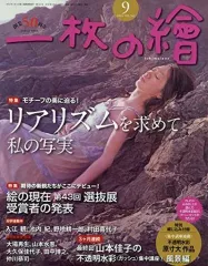 【中古】カルチャー雑誌 ≪芸術・美術≫ 付録付)一枚の繪 2018年9月号