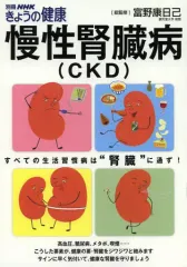 【中古】ムックその他 ≪家政学・生活科学≫ 慢性腎臓病(CKD)