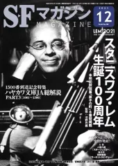 【中古】SFマガジン SFマガジン 2021年12月号