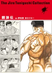 餓狼伝/小学館/谷口ジロー(単行本)