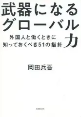 【中古】単行本(実用) ≪経済≫ 武器になるグローバル力 外国人と働くときに知っておくべき51の指針