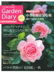 ガーデンダイアリー バラと庭がくれる幸せ ｖｏｌ．６/八月社（ムック）