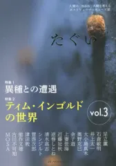 【中古】単行本(実用) ≪生物科学・一般生物学≫ たぐい vol.3 / 奥野克巳