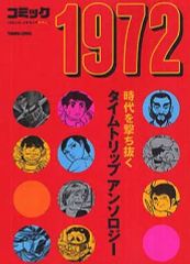 【中古】文庫コミック コミック1972(文庫版) / 永井豪