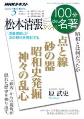 【中古】カルチャー雑誌 ≪図書・書誌学≫ NHK 100分de名著 2018年3月号 松本清張スペシャル