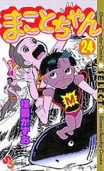 【中古】少年コミック まことちゃん(少年サンデーコミックスセレクト)(完)(24) / 楳図かずお