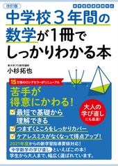 中学校３年間の数学が１冊でしっかりわかる本 苦手が得意にかわる！ 改訂版/かんき出版/小杉拓也（単行本（ソフトカバー））
