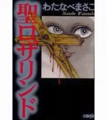 【中古】文庫コミック 聖ロザリンド(文庫版) / わたなべまさこ