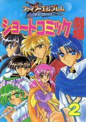 【中古】その他コミック ファイアーエムブレム ショートコミック劇場2