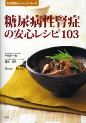 【中古】単行本(実用) ≪医学≫ 糖尿病性腎症の安心レシピ103