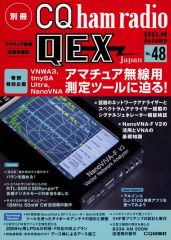 【中古】一般PC雑誌 別冊 CQ ham radio QEX Japan 2023年9月号