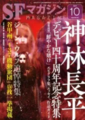 【中古】SFマガジン SFマガジン 2019年10月号