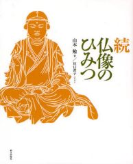 【中古】単行本(実用) ≪芸術・美術≫ 続 仏像のひみつ / 山本勉