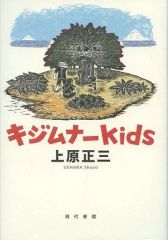 【中古】単行本(小説・エッセイ) ≪日本文学≫ キジムナ kids