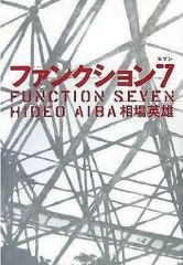 【中古】単行本(小説・エッセイ) ≪日本文学≫ ファンクション7