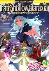 【中古】その他コミック Fate/hollow ataraxia コミックアンソロジー(7)