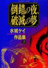 【中古】B6コミック 倒錯の夜、破滅の夢 / 水城ケイ