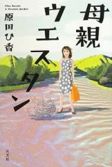 【中古】単行本(小説・エッセイ) ≪日本文学≫ 母親ウエスタン