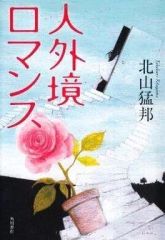 【中古】単行本(小説・エッセイ) ≪日本文学≫ 人外境ロマンス