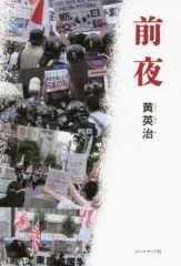 【中古】単行本(小説・エッセイ) ≪日本文学≫ 前夜