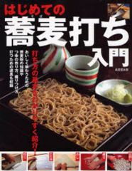 【中古】単行本(実用) ≪レシピ≫ はじめての蕎麦打ち入門 / 成美堂出版編集部