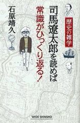 【中古】新書 ≪日本文学≫ 司馬遼太郎を読めば常識がひっくり返る!
