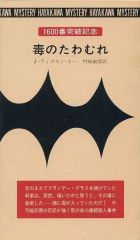 【中古】新書 ≪海外ミステリー≫ 毒のたわむれ / J・ディクスン・カー