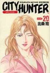 【中古】その他コミック シティーハンター Complete Edition(20) / 北条司