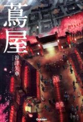 【中古】単行本(小説・エッセイ) ≪日本文学≫ 蔦屋