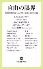 【中古】新書 ≪社会科学≫ 自由の限界 世界の知性21人が問う国家と民主主義