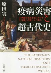 【中古】文庫 ≪日本史≫ 疫病・災害と超古代史 神話や古史古伝における災禍との闘いから学ぶ
