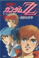 【中古】ライトノベル(その他) 機動戦士ガンダムZZ 第二部 ニュータイプ