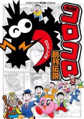 【中古】B6コミック コロコロ創刊伝説(4) / のむらしんぼ