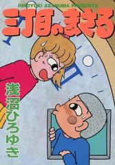 【中古】その他コミック 三丁目のまさる / 浅沼ひろゆき
