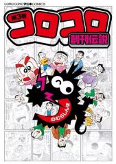 【中古】B6コミック コロコロ創刊伝説(3) / のむらしんぼ