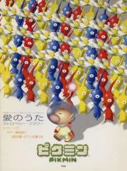 【中古】スコア・楽譜 ≪ゲーム≫ ピアノ・ギター・合唱ピース 愛のうた/ストロベリーフラワー