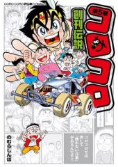 【中古】B6コミック コロコロ創刊伝説(5) / のむらしんぼ