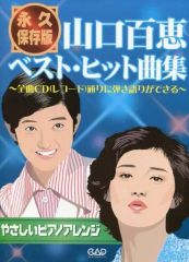 【中古】スコア・楽譜 ≪邦楽≫ 楽譜 永久保存版 山口百恵ベスト・ヒット