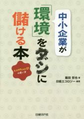 【中古】単行本(実用) ≪経済≫ 中小企業が「環境」をダシに儲ける本 エコアクション21の使い方