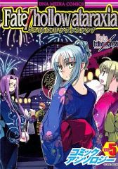 【中古】その他コミック Fate/hollow ataraxia コミックアンソロジー(5)