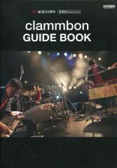 【中古】スコア・楽譜 ≪邦楽≫ 祝!結成20周年 愛蔵版 バンド・スコア clammbon/GUIDE BOOK
