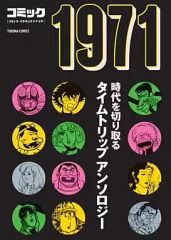【中古】文庫コミック コミック1971(文庫版)